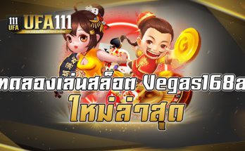 ทดลองเล่นสล็อต vegas168a ใหม่ล่าสุด