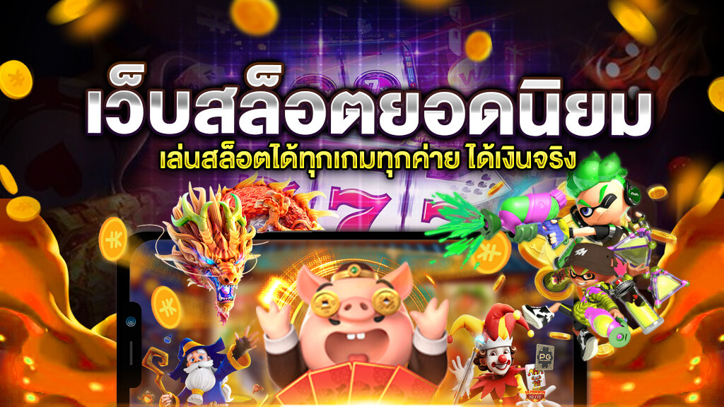 รวมเกมสล็อตยอดนิยม เล่นง่ายได้เงินจริง