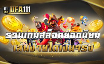 รวมเกมสล็อตยอดนิยมเล่นง่ายได้เงินจริง