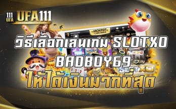 วิธีเลือกเล่นเกม SLOTXOBADBOY69