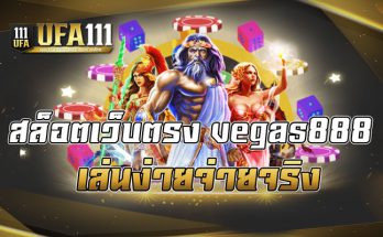 สล็อตเว็บตรงvegas888