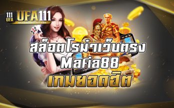 สล็อตโรม่าเว็บตรงMafia88