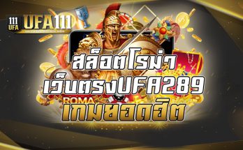 สล็อตโรม่าเว็บตรงUFA289