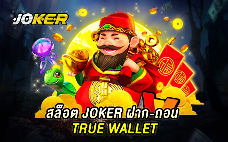 เกมสล็อตชั้นนำ joker เล่นง่ายรวยไว