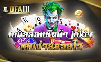 เกมสล็อตชั้นนำjoker