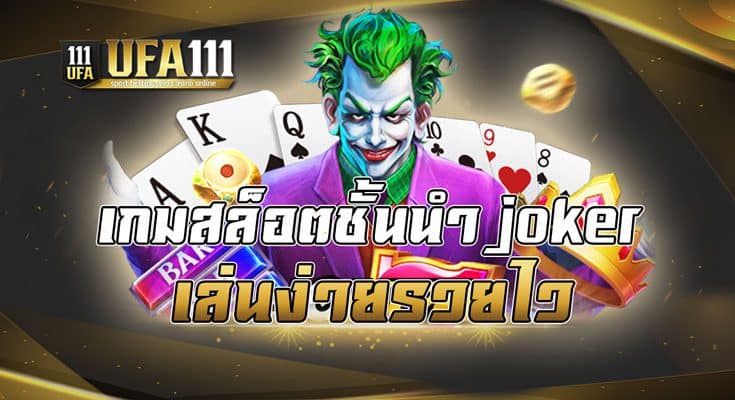 เกมสล็อตชั้นนำjoker