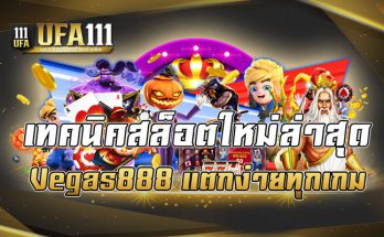 เทคนิคสล็อตใหม่ล่าสุด Vegas888 แตกง่ายทุกเกม