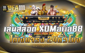 เล่นสล็อต XOMafia88 ได้เงินจริง24ชั่วโมง