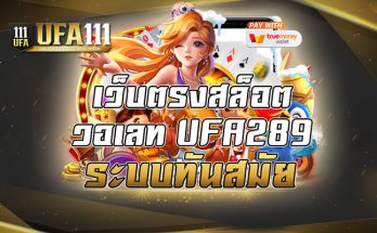 เว็บตรงสล็อตวอเลท UFA289 ระบบทันสมัย