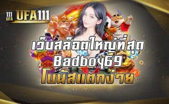 เว็บสล็อตใหญ่ที่สุดBadboy69โบนัสแตกง่าย