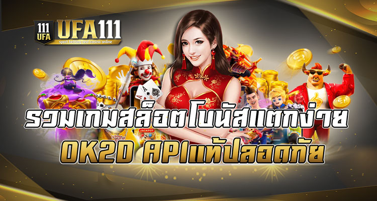 รวมเกมสล็อตโบนัสแตกง่าย