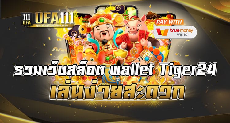 รวมเว็บสล็อต wallet Tiger24