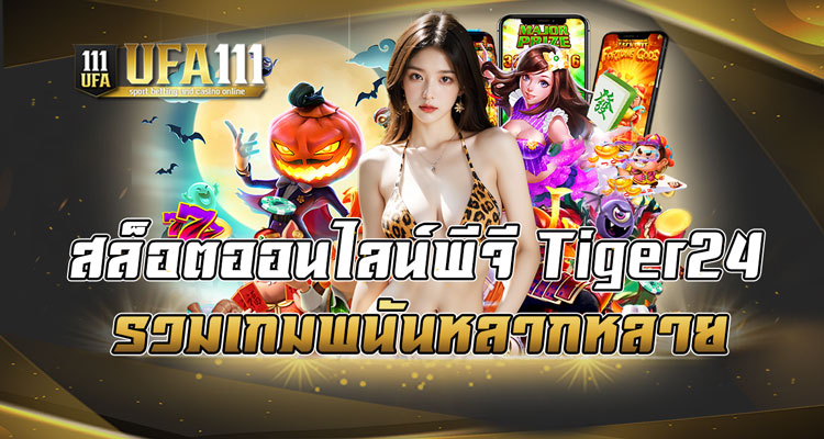 สล็อตออนไลน์พีจี Tiger24 รวมเกมพนันหลากหลาย