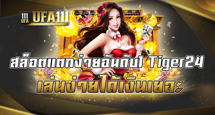 สล็อตแตกง่ายอันดับ1Tiger24