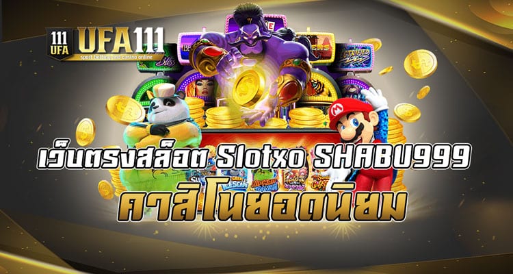 เว็บตรงสล็อต Slotxo SHABU999 คาสิโนยอดนิยม