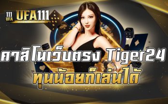 คาสิโนเว็บตรงTiger24ทุนน้อยก็เล่นได้