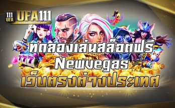 ทดลองเล่นสล็อตฟรีnewvegas