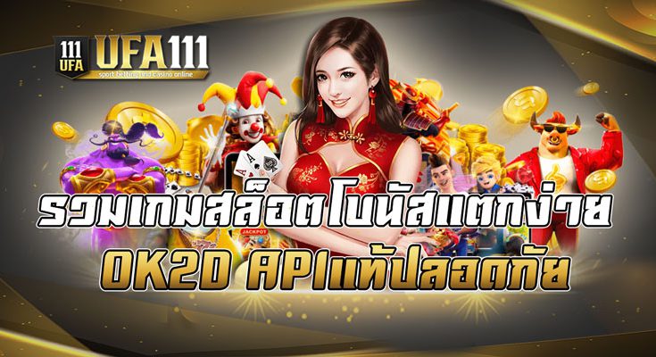 รวมเกมสล็อตโบนัสแตกง่าย