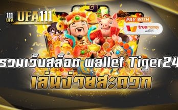 รวมเว็บสล็อต wallet Tiger24