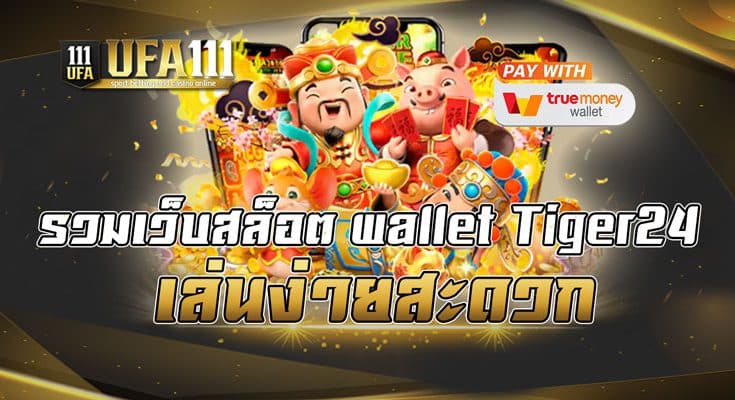 รวมเว็บสล็อต wallet Tiger24