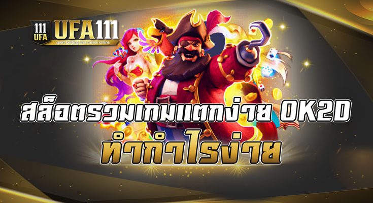 สล็อตรวมเกมแตกง่าย OK2D ทำกำไรง่าย