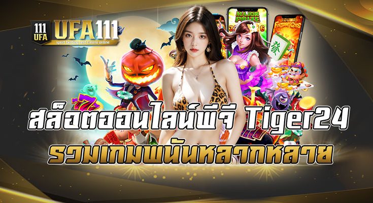 สล็อตออนไลน์พีจี Tiger24 รวมเกมพนันหลากหลาย