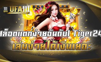 สล็อตแตกง่ายอันดับ1Tiger24