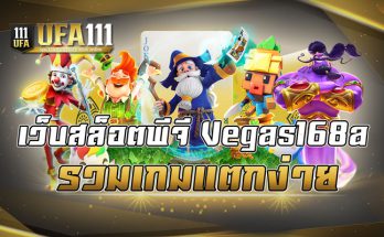 เว็บสล็อตพีจี vegas168a รวมเกมแตกง่าย