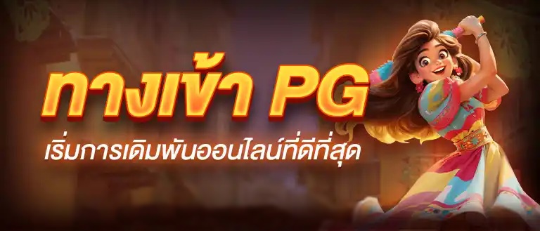 เว็บสล็อตพีจี vegas168a รวมเกมแตกง่าย