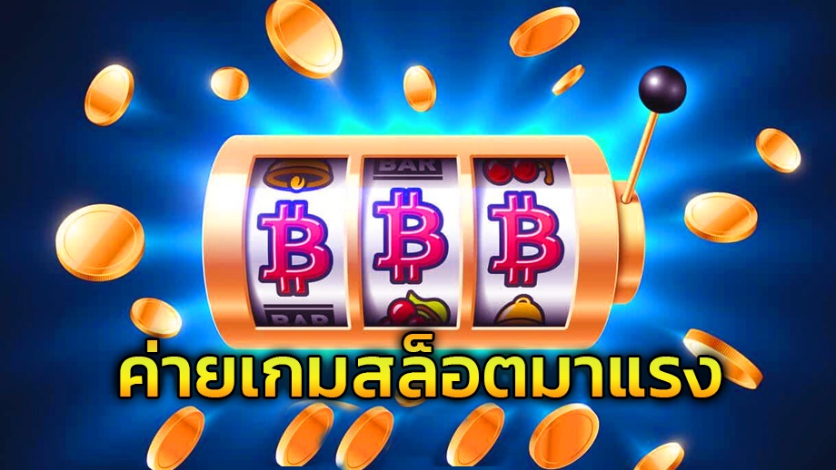 ค่ายเกมส์สล็อตมาแรง betflixgun ทำเงินได้เยอะ