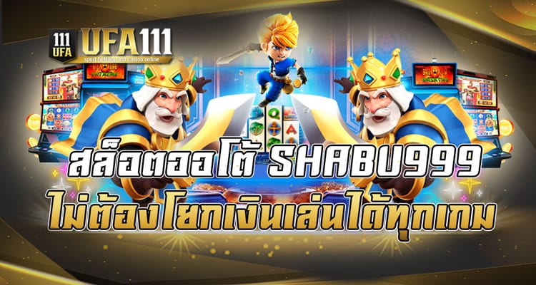 สล็อตออโต้ SHABU999 ไม่ต้องโยกเงินเล่นได้ทุกเกม