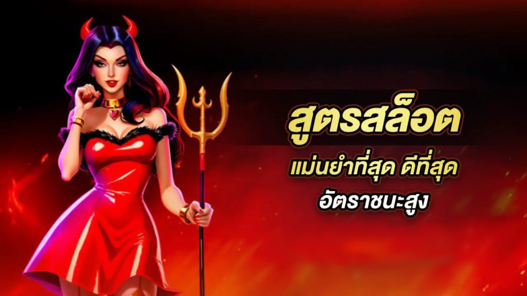 สูตรสล็อตเว็บแท้ betflixgun ได้รับความนิยมสูงสุด