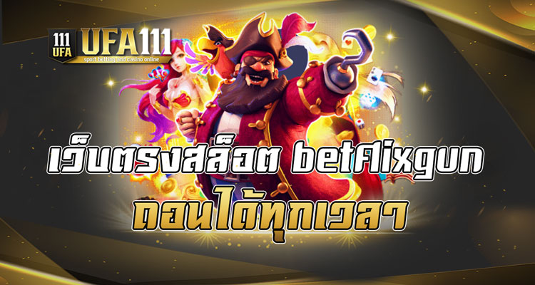 เว็บตรงสล็อต betflixgun